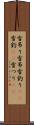 雪吊り Scroll