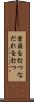 雪崩を打つ Scroll