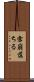 雪崩落ちる Scroll