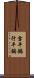 雪平鍋 Scroll