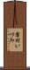 雪村いづみ Scroll