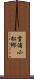 雪浦小松郷 Scroll