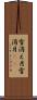 雪消え月 Scroll