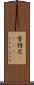 雪特尼(ateji) Scroll