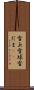 雪玉 Scroll