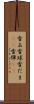 雪玉 Scroll