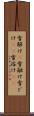 雪解け(P) Scroll