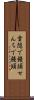 雪隠で饅頭 Scroll