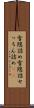 雪隠詰め Scroll