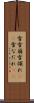 雪雪崩 Scroll