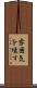 雰囲気を壊す Scroll