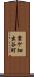 雲ケ畑出谷町 Scroll