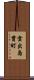 雲出島貫町 Scroll