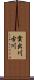 雲出川古川 Scroll