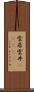 雲居;雲井(ateji) Scroll