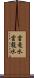 雲竜水 Scroll