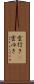 雲行き(P) Scroll