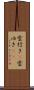 雲行き(P) Scroll