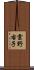 雲野右子 Scroll
