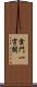 雲門一字關 Scroll
