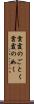 雲霞のごとく Scroll