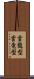 雲龍型 Scroll