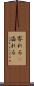 零れる(P) Scroll