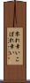 零れ幸い Scroll