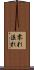 零れ Scroll