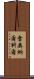 Leonard Kohl Scroll