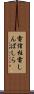 電信柱 Scroll