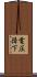 電圧降下 Scroll