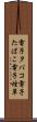 電子タバコ Scroll