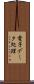 電子データ処理 Scroll