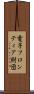 電子フロンティア財団 Scroll