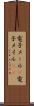 電子メール(P) Scroll