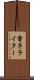 電子ライター Scroll