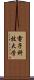 電子科技大学 Scroll