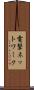 電撃ネットワーク Scroll