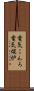 電気こんろ Scroll