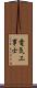 電気工事士 Scroll