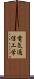 電気通信工学 Scroll