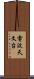 電波天文台 Scroll