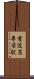 電波高専前駅 Scroll