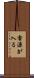 電源が入る Scroll