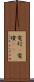 電灯(P) Scroll