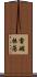 電磁振蕩 Scroll
