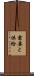 需要と供給 Scroll