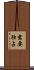 需要独占 Scroll