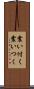 震い付く Scroll